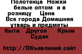 Полотенца «Ножки» белые оптом (и в розницу) › Цена ­ 170 - Все города Домашняя утварь и предметы быта » Другое   . Крым,Судак